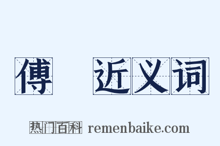 傅珪近义词是什么意思的图片